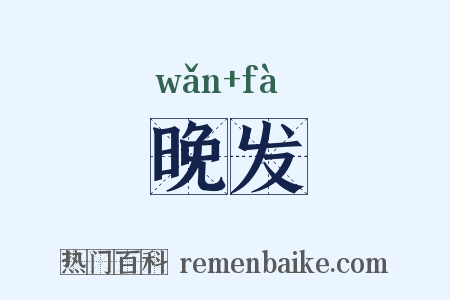 晚发是什么意思的图片